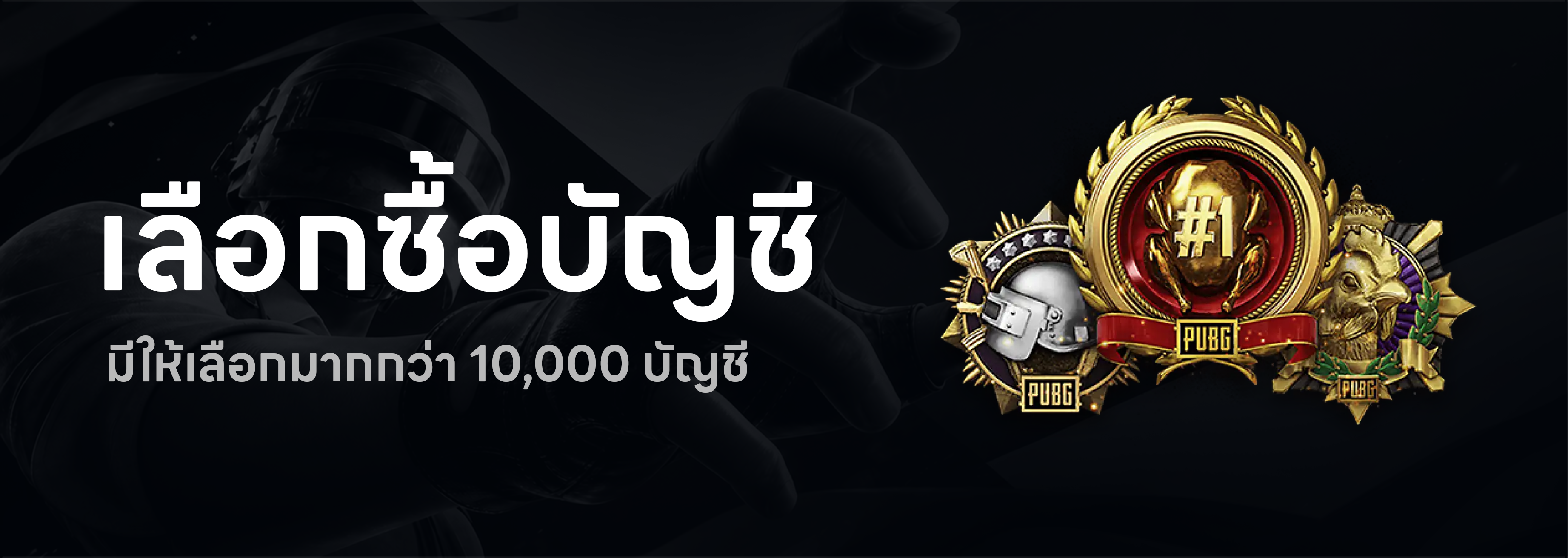 เลือกซื้อบัญชี